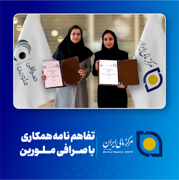 تصویر برای دسته بندی امضای تفاهم‌نامه همکاری بین مرکز مالی ایران و صرافی ملورین 